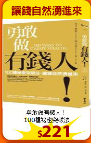 勇敢做有錢人！<br>
100種祕密突破法