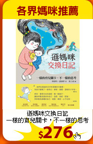 遜媽咪交換日記<br>
一樣的育兒關卡，不一樣的思考