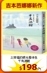 以幸福的眼光看待生<br>
千鳥酒館