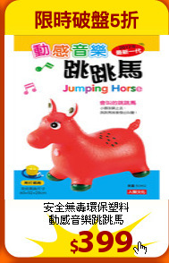 安全無毒環保塑料<br>
動感音樂跳跳馬