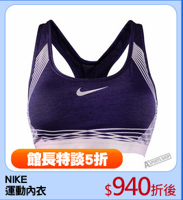 NIKE
運動內衣