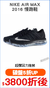 NIKE AIR MAX
2016 慢跑鞋