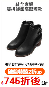 鞋全家福
雙拼飾釦高跟短靴