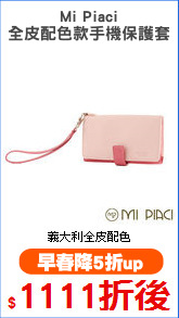 Mi Piaci
全皮配色款手機保護套