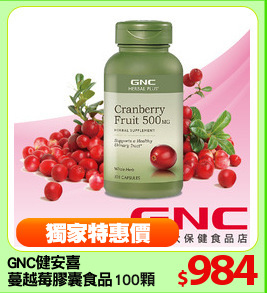 GNC健安喜
蔓越莓膠囊食品