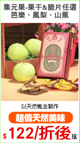 集元果-果干&脆片任選
芭樂、鳳梨、山蕉