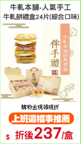 牛軋本舖-人氣手工
牛軋餅禮盒24片(綜合口味)