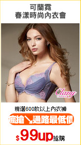 可蘭霓
春漾時尚內衣會