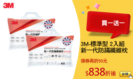 3M-標準型 2入組
新一代防蹣纖維枕