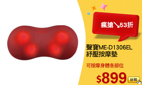聲寶ME-D1306EL
紓壓按摩墊