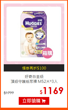 好奇白金級<br>
頂級守護紙尿褲 M52片*3入