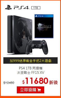 PS4 1TB 同捆機<br>
太空戰士 FF15 XV