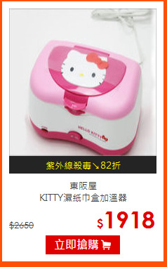 東阪屋<br>
KITTY濕紙巾盒加溫器