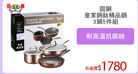 固鋼
皇家銅鈦精品鍋
3鍋5件組