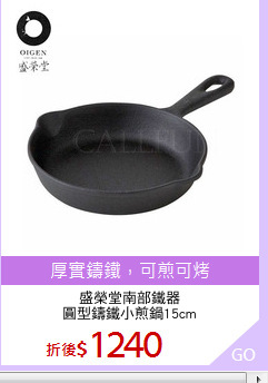盛榮堂南部鐵器
圓型鑄鐵小煎鍋15cm