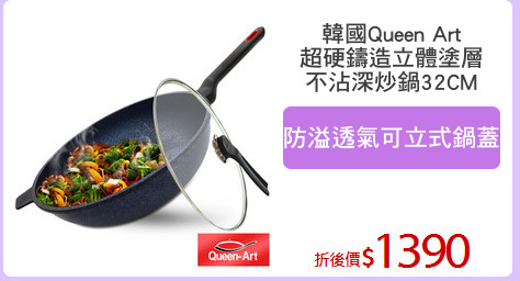 韓國Queen Art
超硬鑄造立體塗層
不沾深炒鍋32CM