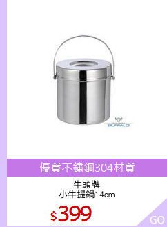 牛頭牌
小牛提鍋14cm