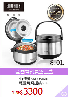仙德曼SADOMAIN
輕量燜燒提鍋3.0L