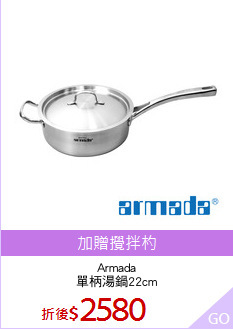 Armada
單柄湯鍋22cm