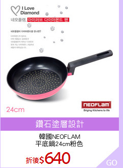 韓國NEOFLAM
平底鍋24cm粉色