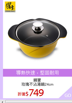 鍋寶
玫瑰不沾湯鍋24cm