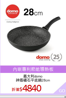 義大利domo
神盾礦石平底鍋28cm