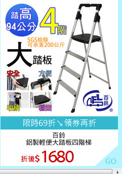 百鈴
鋁製輕便大踏板四階梯