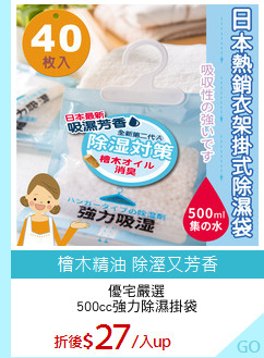 優宅嚴選
500cc強力除濕掛袋