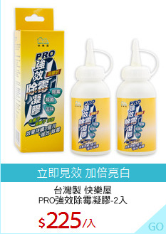 台灣製 快樂屋
PRO強效除霉凝膠-2入