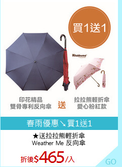 ★送拉拉熊輕折傘
Weather Me 反向傘