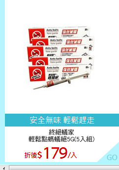 終絕蟻家
輕鬆點螞蟻絕5G(5入組)