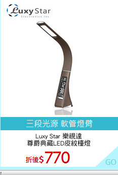 Luxy Star 樂視達
尊爵典藏LED皮紋檯燈
