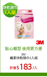 3M 
纖柔快乾頭巾3入組