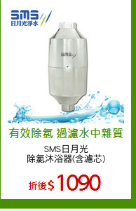 SMS日月光
除氯沐浴器(含濾芯)