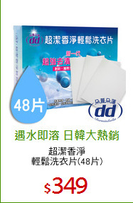 超潔香淨
輕鬆洗衣片(48片)