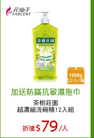 茶樹莊園
超濃縮洗碗精12入組