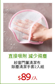 紗窗門簾清潔布 
除塵清潔手套2入組