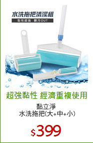 黏立淨 
水洗拖把(大+中+小)
