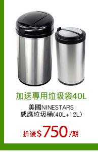 美國NINESTARS
感應垃圾桶(40L+12L)