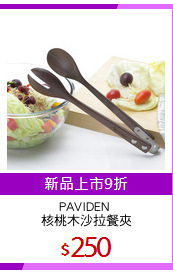 PAVIDEN 
核桃木沙拉餐夾
