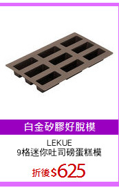 LEKUE
9格迷你吐司磅蛋糕模