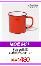 Falcon獵鷹
琺瑯馬克杯350ml