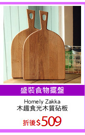 Homely Zakka
木趣食光木質砧板