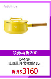 DANSK
琺瑯單耳燉煮鍋18cm