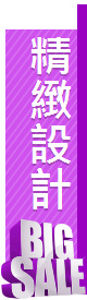 精緻設計