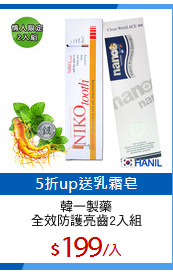 韓一製藥
全效防護亮齒2入組