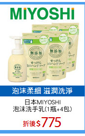 日本MIYOSHI
泡沫洗手乳(1瓶+4包)