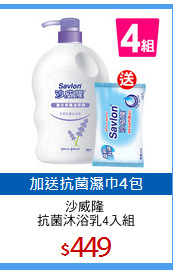 沙威隆 
抗菌沐浴乳4入組