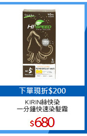 KIRIN絲快染
一分鐘快速染髮霜