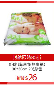鉅瑋 護理巾(無塵紙)
30*30cm 20張/包